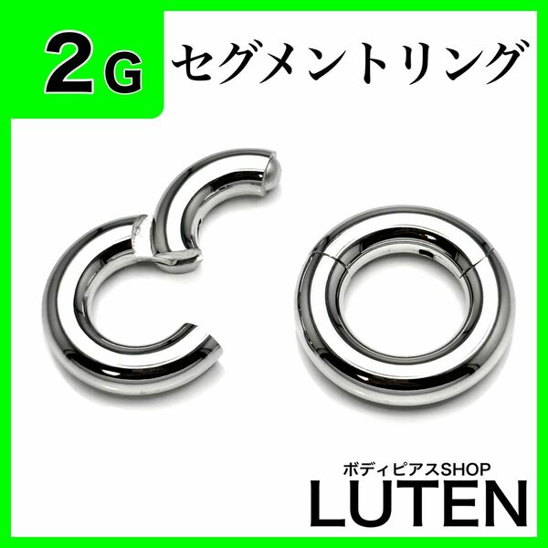 2G　セグメントリング　クリッカー　拡張　フープ　ステンレス　ボディピアス