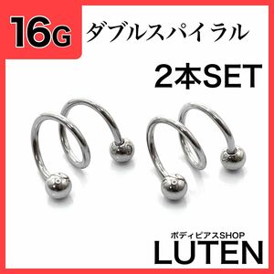 16G　ダブルスパイラルバーベル　2本　耳たぶ　軟骨　ヘリックス　ボディピアス