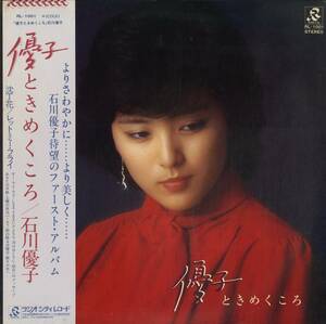 A00407398/LP/石川優子「優子ときめくころ(1979年・デビューアルバム・谷山浩子カヴァー曲収録・和モノ・ライトメロウ)」