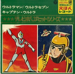 C00180035/EP1枚組-33RPM/「ウルトラマンのうた/キャプテン・ウルトラ/ウルトラセブンのうた/ウルトラ警備隊のうた」