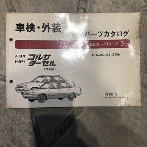  Toyota Corsa Tercell E-AL20.21.25 серия 82.5~89.10 б/у каталог запчастей 