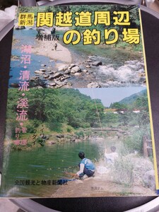 関越道周辺釣り場 釣り場ガイド 本 魚釣り 送料180円