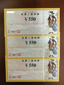 【最新】リンガーハット 株主優待券 1,650円分 2024年7月31日まで