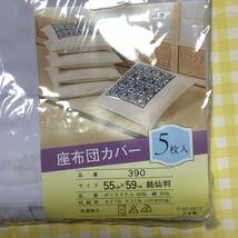 ☆＊11　座布団カバー　白　5枚　55×59cm　日本製　銘仙判　レトロ　フラワー印　刺しゅう入り　花柄　送230円～_画像2