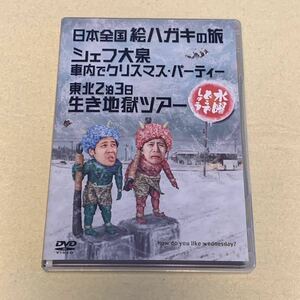 水曜どうでしょう　DVD13弾　日本全国絵ハガキの旅　シェフ大泉 車内でクリスマス・パーティー　東北2泊3日生き地獄ツアー DVD 13巻 大泉洋