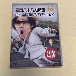 水曜どうでしょう　DVD26弾　四国八十八ヵ所III 日本全国絵ハガキの旅2 DVD 26巻　大泉洋