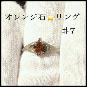 オレンジ石　ヴィンテージリング（指輪）　シルバー　#7 カラーストーン