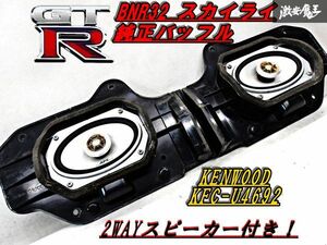 音だしOK！保証付 BNR32 スカイライン GT-R フロント インナーバッフル パネル KENWOOD ケンウッド KFC-U4692 コアキシャル 2way 100w 棚 C