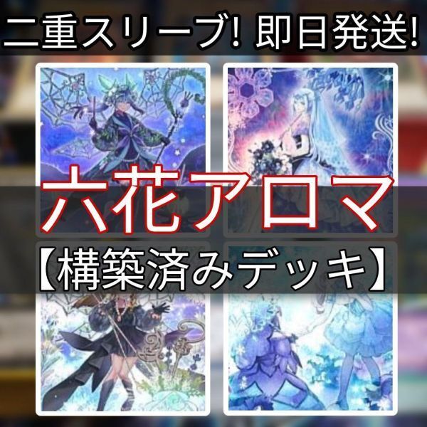 遊戯王 六花アロマデッキ 六花精スノードロップ 六花精ボタン アロマセラフィ-スイート・マジョラム アロマリリス-ローズマリー