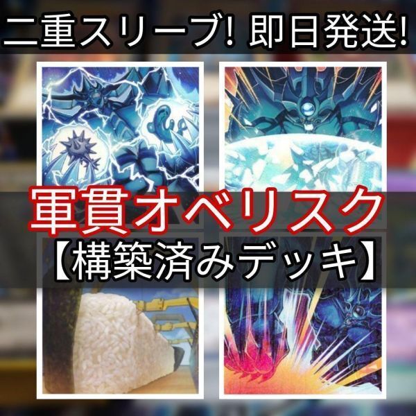 遊戯王 軍貫オベリスクデッキキ オベリスクの巨神兵 ソウルエナジーMAX!! ゴッド・ハンド・クラッシャー 超弩級軍貫-うに型二番艦