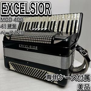 美品　エキセルシャー　MOD400 アコーディオン　41鍵盤　ベース120