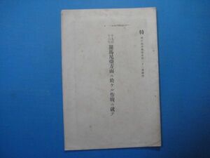 p2531特偕行社記事522附録　1913年羅馬尻亜方面に於ける作戦に就て　大正7年　7頁　附図付