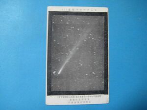 ax1040戦前絵葉書　モーアハウス彗星　明治41年11月17日　東京天文台撮影