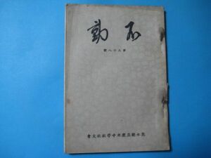 aあ1060戦前　熊本県立鹿本中学校　不動　第38号　昭和11年3月