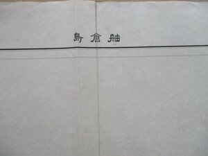 ce1188　5万分1地図　舳倉島　石川県　昭和11年　大日本帝国陸地測量部