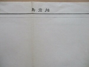 ce1189　5万分1地図　舳倉島　石川県　昭和22年　内務省地理調査所