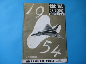 aか1022世界の翼　昭和29年版　科学朝日別冊