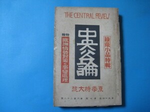 aあ1086中央公論　昭和14年　夏季特大号　汪兆銘の新出路　ノモハン事件と外蒙古の苦悶　落下傘兵団の戦法