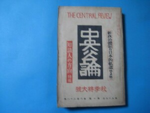 aあ1087中央公論　昭和15年秋季特大号　　米英合作と太平洋問題　蒋政権戦時金融政策動向