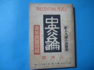 aあ1088中央公論　昭和16年2月　中国青年運動の性格　　重慶の青年教育視察記