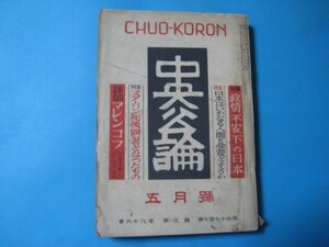 aあ1096中央公論　昭和28年5月　ソ連の新平和攻勢と米外交　中国では楽しかった