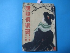 aあ1098講談倶楽部　大正5年2月　口絵井川洗厓　高畠華宵