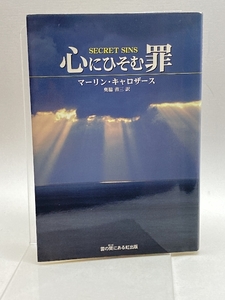 心にひそむ罪 雲の間にある虹出版 マーリン・キャロザース