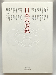 日本の家紋 (青幻舎ビジュアル文庫シリーズ) 青幻舎 青幻舎第二編集室