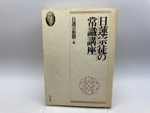 日蓮宗徒の常識講座 東方出版 日蓮宗新聞