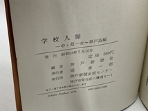 学校人脈　一中、県一、神高　神戸新聞社　_画像4