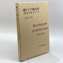 新ドイツ語入門　カセットテープ付　倉石五郎　岩波書店_画像3