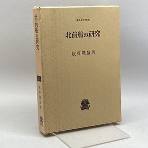 北前船の研究 (叢書・歴史学研究) 法政大学出版局 牧野 隆信