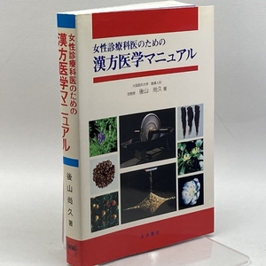 女性診療科医のための漢方医学マニュアル 永井書店 後山 尚久