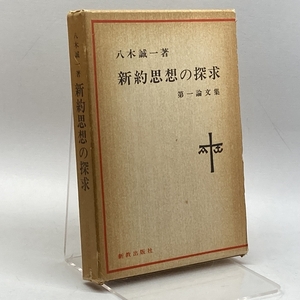 新約思想の探求　第一論文集　（現代神学双書）　八木誠一　新教出版社