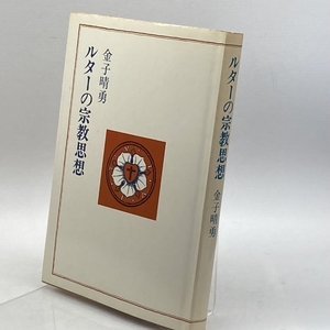 ルターの宗教思想　金子晴勇　日本基督教団出版局