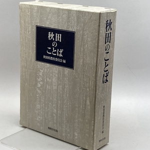 秋田のことば 無明舎出版 佐藤 稔