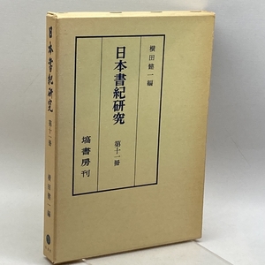 日本書紀研究 第１1冊　横田 健一　塙書房