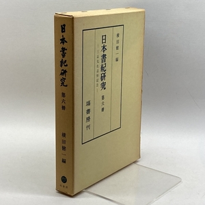 日本書紀研究 第6冊　横田 健一　塙書房　