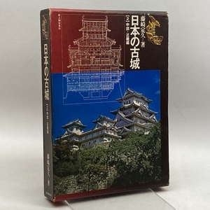 日本の古城〈2〉中部・近畿編 (1977年) 新人物往来社 藤崎 定久