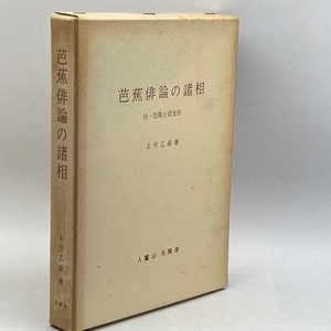 芭蕉俳論の諸相―付・芭蕉と切支丹 (1973年) 柿本人麿奉讃会 上月 乙彦