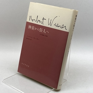 神童から俗人へ―わが幼時と青春 みすず書房 ノーバート・ウィーナー