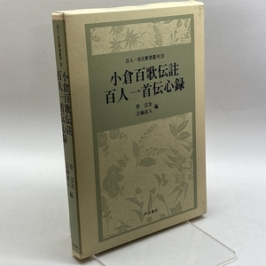 小倉百歌伝註 百人一首伝心録 (百人一首注釈書叢刊) 和泉書院 宗次, 管