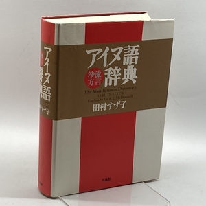 アイヌ語沙流方言辞典 草風館 田村 すず子