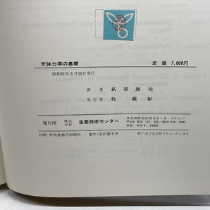 天体力学の基礎 （上下巻合本） 序論と変換論 萩原雄祐 生産技術センターの画像7