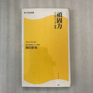 頑固力　ブレないリーダー哲学 （角川ＳＳＣ新書　０５６） 岡田彰布／著　9784827550511