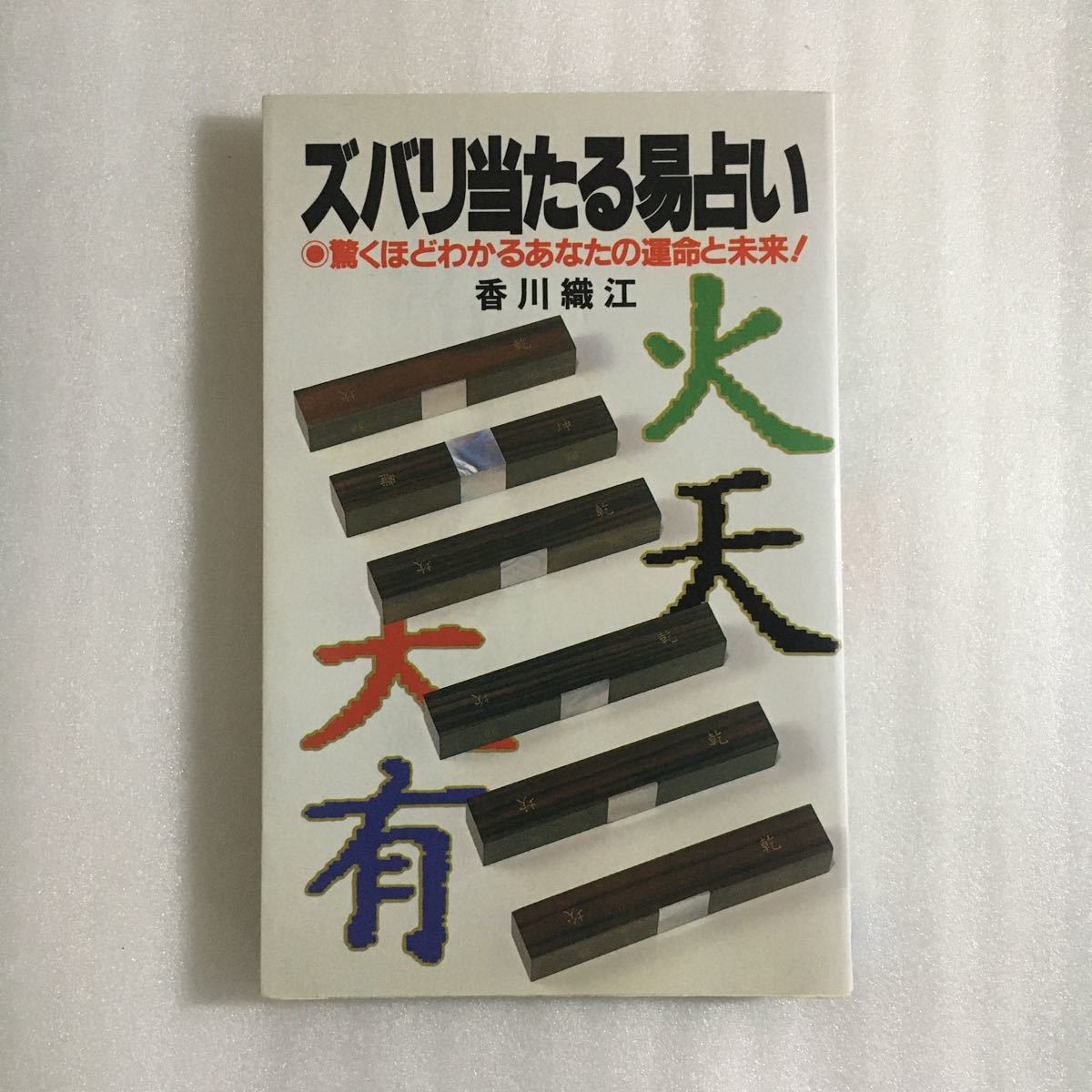 2025年最新】Yahoo!オークション - 易学(占い)の中古品・新品 2025年最新】Yahoo!オークション - 易学(占い)の中古品・新品
