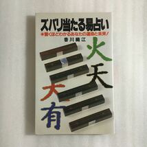 ズバリ当たる易占い　香川織江　4537013362_画像1