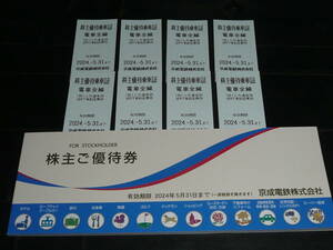 京成電鉄 株主ご優待券 ＆ 株主優待乗車証【８枚】セット（2024.5.31まで）　※送料、無料