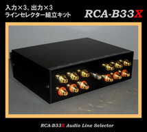 ●WATZ●ラインセレクター組立キット　RCA-B33X　_画像3