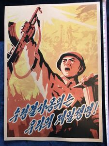 精密印刷　北朝鮮　朝鮮民主主義人民共和国　プロパガンダポスター　north Korea ⑤ 約30cm×約21cn